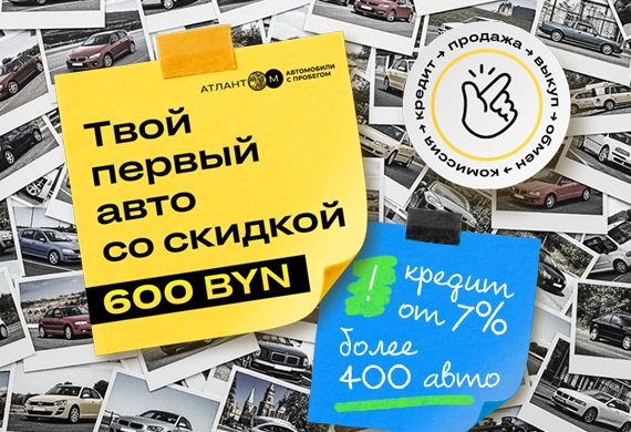 Первая машина с выгодой 600 BYN в «Атлант-М автомобили с пробегом»