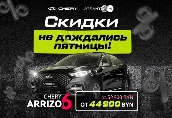 Скидки не дождались пятницы: Arrizo 6 от 44 900 BYN