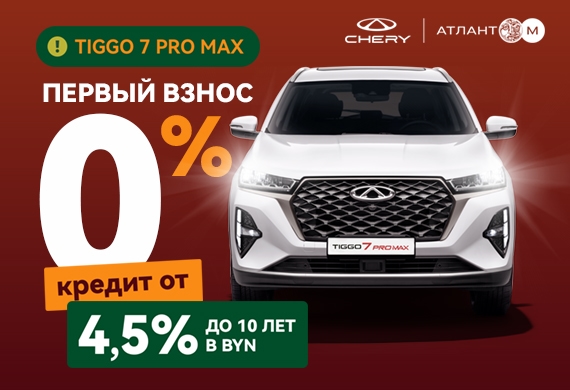 Tiggo 7 Pro Max в кредит от 4,5%