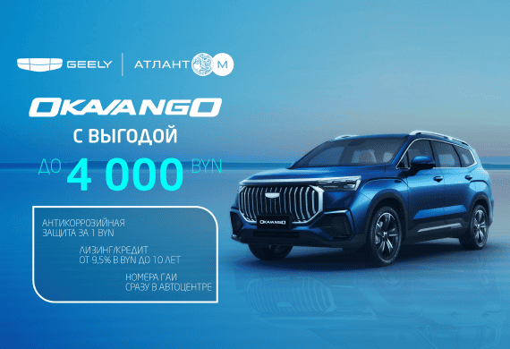 Okavango с выгодой до 4 000 BYN + антикоррозийная защита за 1 BYN в Geely Атлант-М!