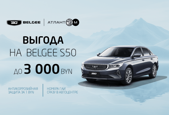 Седан Belgee S50 с выгодой до 3 000 BYN!