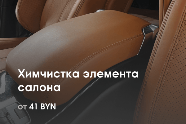 Химчистка автомобиля от 41 BYN