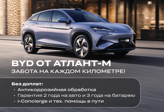 BYD от Атлант-М Электромобили: с заботой на каждом километре пути!