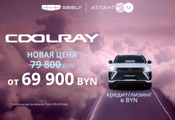 Специальные предложения на Coolray в Geely Атлант-М!