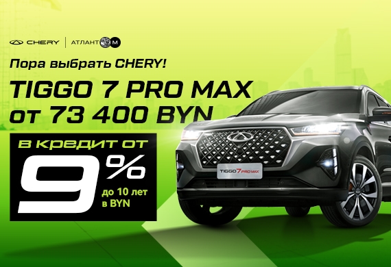 Пора выбрать Chery: Tiggo 7 Pro Max от 73 400 BYN