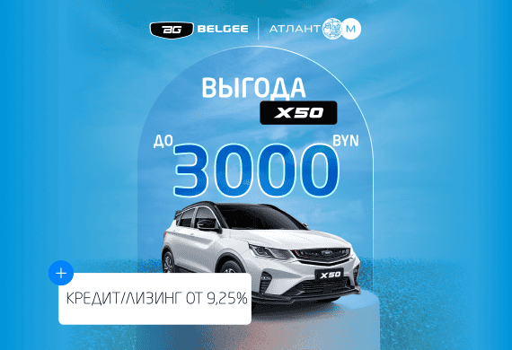 Кроссовер BELGEE Х50 с выгодой до 3 000 BYN!