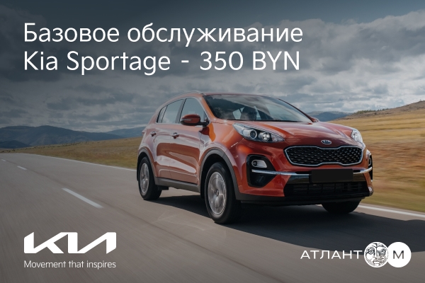 Базовое обслуживание Kia Sportage – 350 BYN