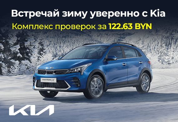 Подготовка к зиме в официальном сервисе KIA