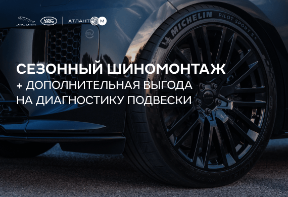 Сезонный шиномонтаж Jaguar Land Rover с дополнительной выгодой на диагностику подвески