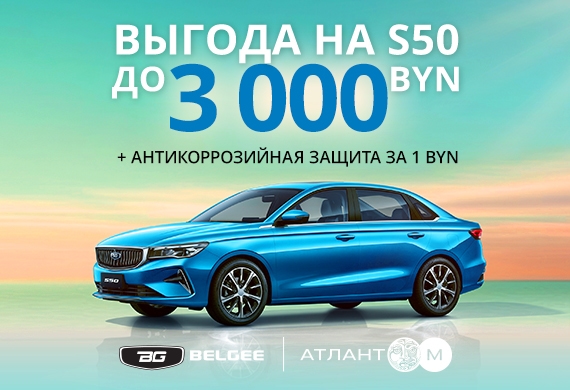 Седан Belgee S50 с выгодой до 3 000 BYN!