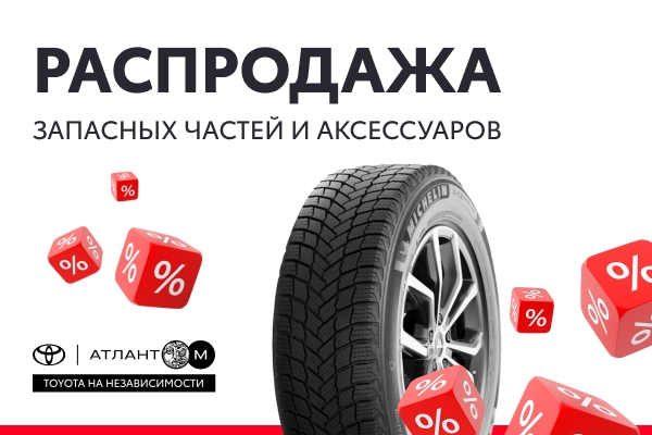 Распродажа запчастей