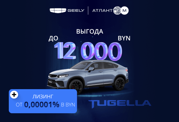 Geely Tugella с выгодой до 12 000 BYN в Geely Атлант-М!
