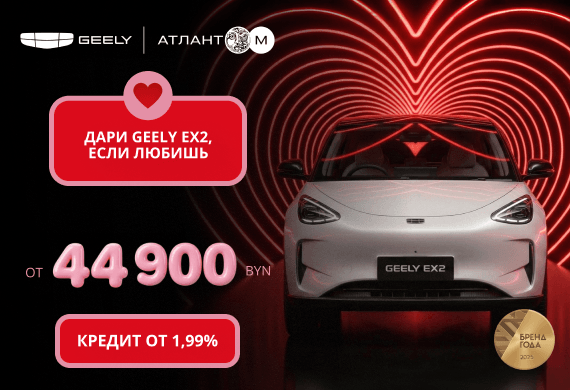 Новый Geely EX2 от 44 900 BYN в наличии в Автоцентрах Атлант-М
