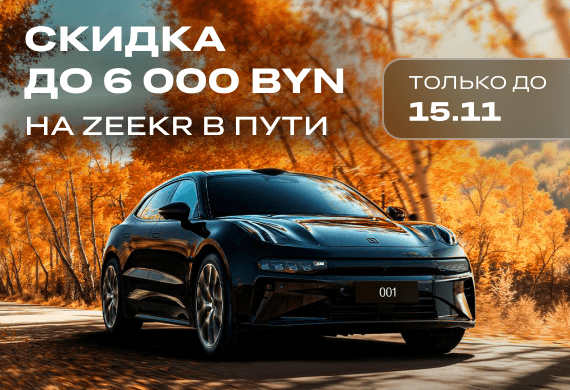 Горячее предложение на электромобили Zeekr в пути: с 1 по 15 ноября - скидки до 6 000 BYN!