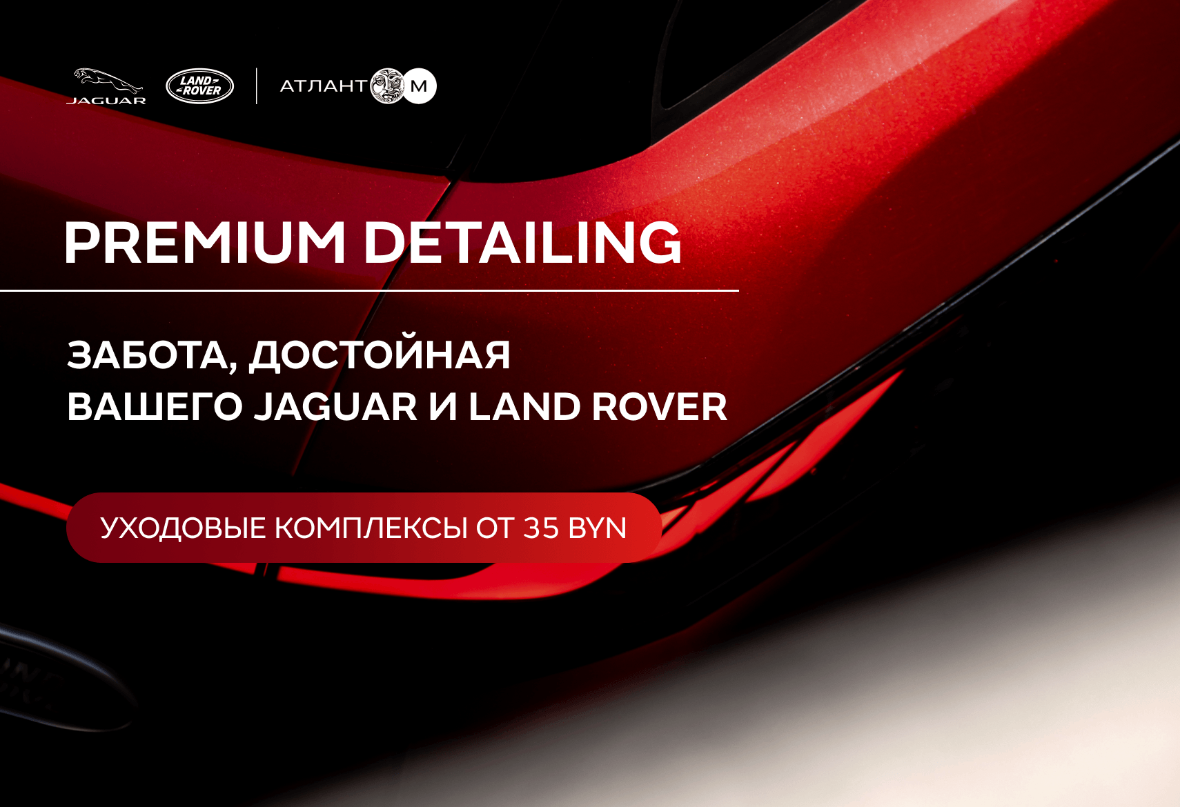 Premium Detailing. Забота, достойная вашего Jaguar и Land Rover