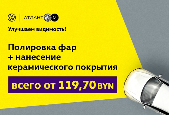 Улучшаем видимость! Полировка фар со скидкой 35%