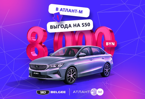 Седан Belgee S50 с выгодой до 8 000 BYN!