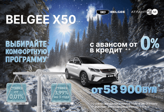 BELGEE X50 от 58 900 BYN в BELGEE Атлант-М!
