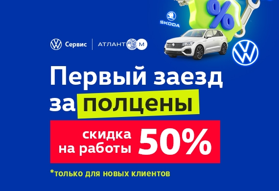 Обслуживание за полцены и 100 BYN на счёт: весеннее предложение для новых Клиентов сервиса Volkswagen