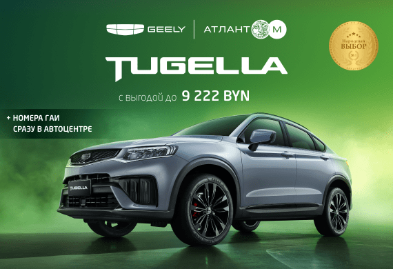 Специальные предложения на Geely Tugella