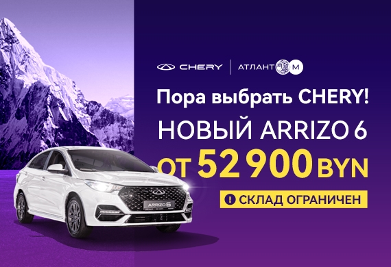 Пора выбрать Chery: Arrizo 6 от 52 900 BYN