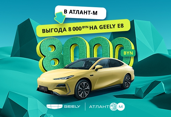 Электрический седан Geely E8 с выгодой до 8 000 BYN в Geely Атлант-М!