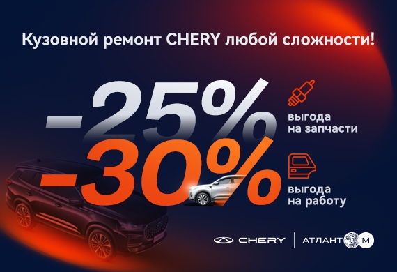 Выгода 30% на работы и 25% на запчасти при кузовном ремонте Chery!