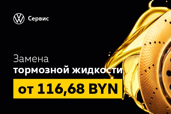 Замена тормозной жидкости от 116,68 BYN