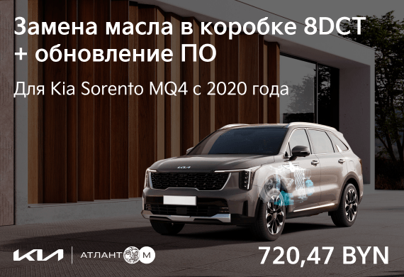 Замена масла в коробке 8DCT + обновление ПО для Kia Sorento MQ4