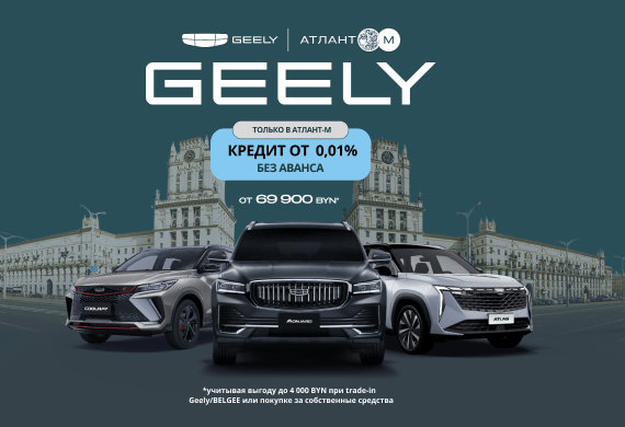 Эксклюзивное предложение только в Geely Атлант-М!
