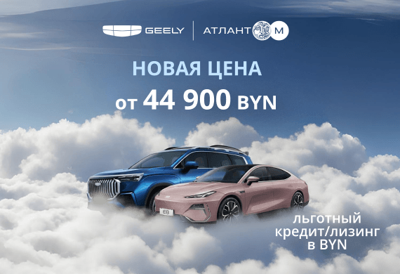 Автомобили GEELY от 44 900 BYN в Geely Атлант-М!