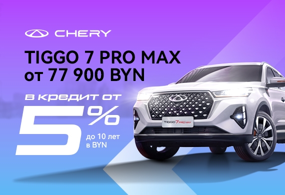 Tiggo 7 Pro Max в кредит от 5%