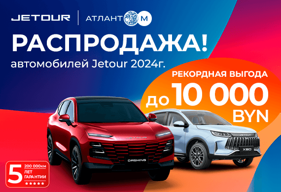 Распродажа автомобилей Jetour 2024 г. с выгодой до 10 000 BYN!