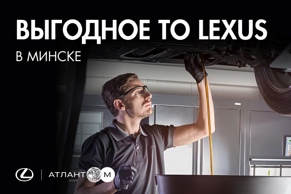 Выгодное ТО Lexus в Минске