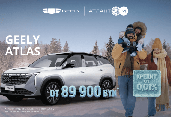 Geely Atlas от 89 900 BYN! Снижение цен в Geely Атлант-М!