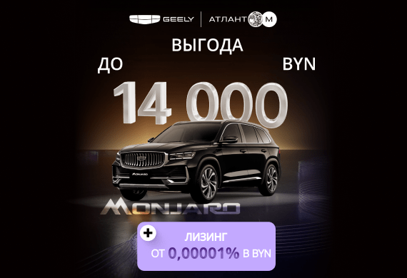 Monjaro с выгодой до 14 000 BYN в Geely Атлант-М!