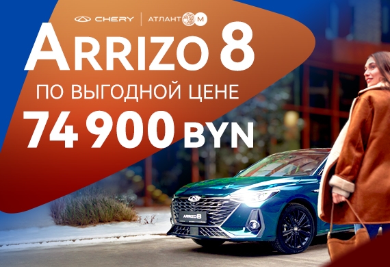 Arrizo 8 с выгодой 20 000 BYN