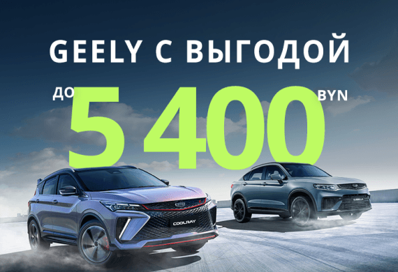 Выгода на покупку нового Geely