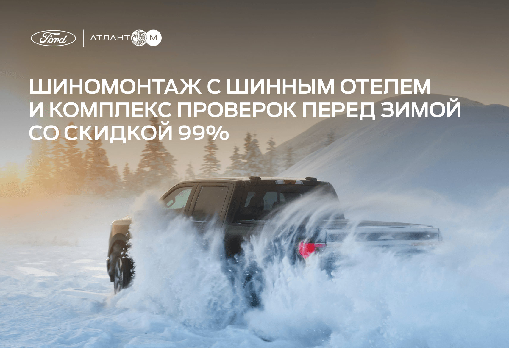 Подготовьте Ваш FORD к зиме