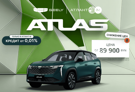 Geely Atlas от 89 900 BYN! Снижение цен в Geely Атлант-М!
