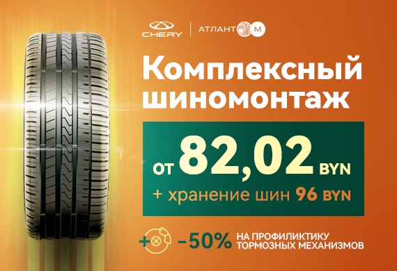 Осенний шиномонтаж от 82,02 BYN в официальном сервисе Chery