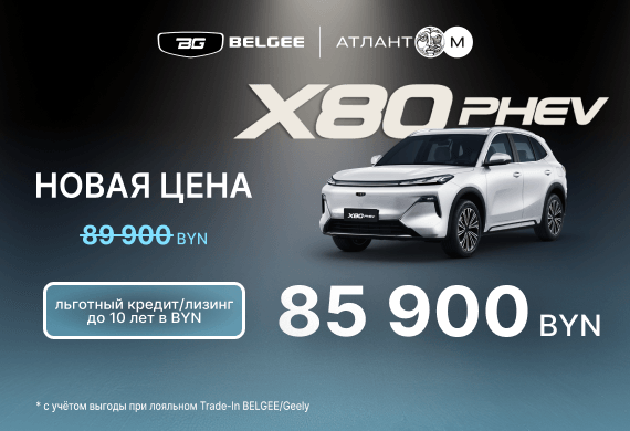 Новый BELGEE X80 PHEV уже в Атлант-М от 85 900 BYN!