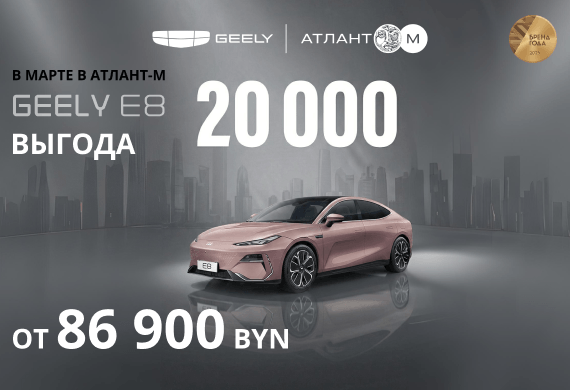 Geely E8 от 86 900 BYN! Новые цены в Geely Атлант-М!