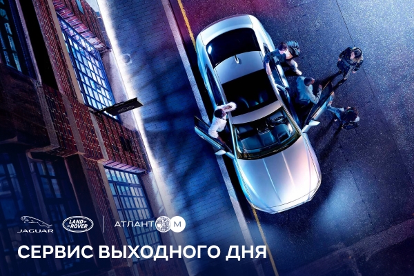 Сервис выходного дня Jaguar Land Rover