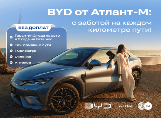 BYD от Атлант-М Электромобили: с заботой на каждом километре пути!