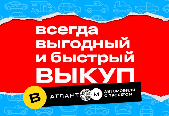 За 24 часа и по рыночной цене: выгодный выкуп авто в «Атлант-М Автомобили с пробегом»