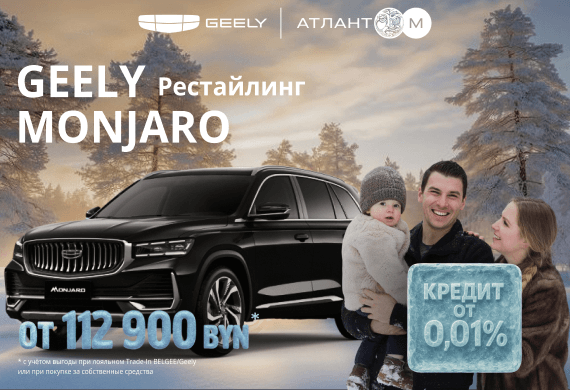 Специальные предложения на Geely Mоnjaro