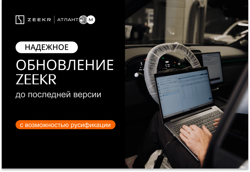ZEEKR с русским интерфейсом и актуальным ПО. За один визит в ZEEKR Атлант-М