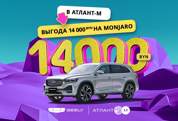 Monjaro с выгодой до 14 000 BYN в Geely Атлант-М!