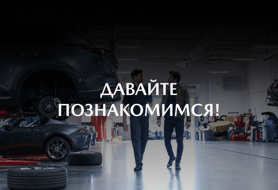 У Вас Mazda? Давайте познакомимся!